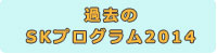2014過去のプログラム