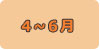 4月から6月