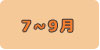 7月から9月