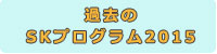 2015過去のプログラム