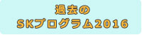 2016過去のプログラム