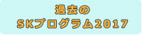 2017過去のプログラム