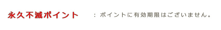 くるわぽいんとは永久不滅ポイント