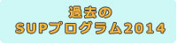 2014のプログラム