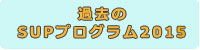 2015のプログラム