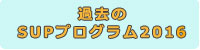 2016のプログラム