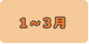1月から3月